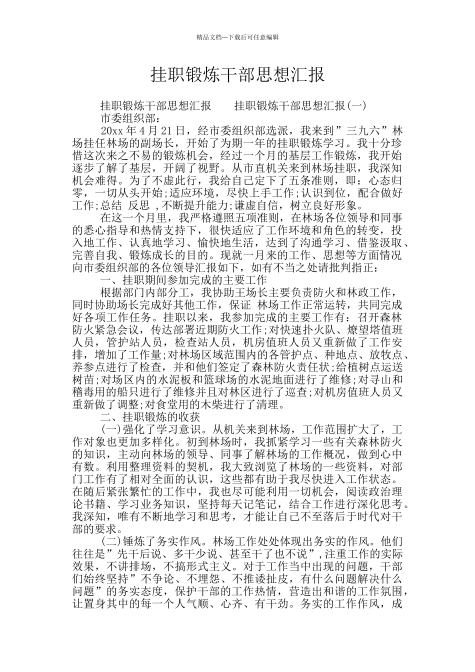 挂职锻炼干部思想汇报_第1页