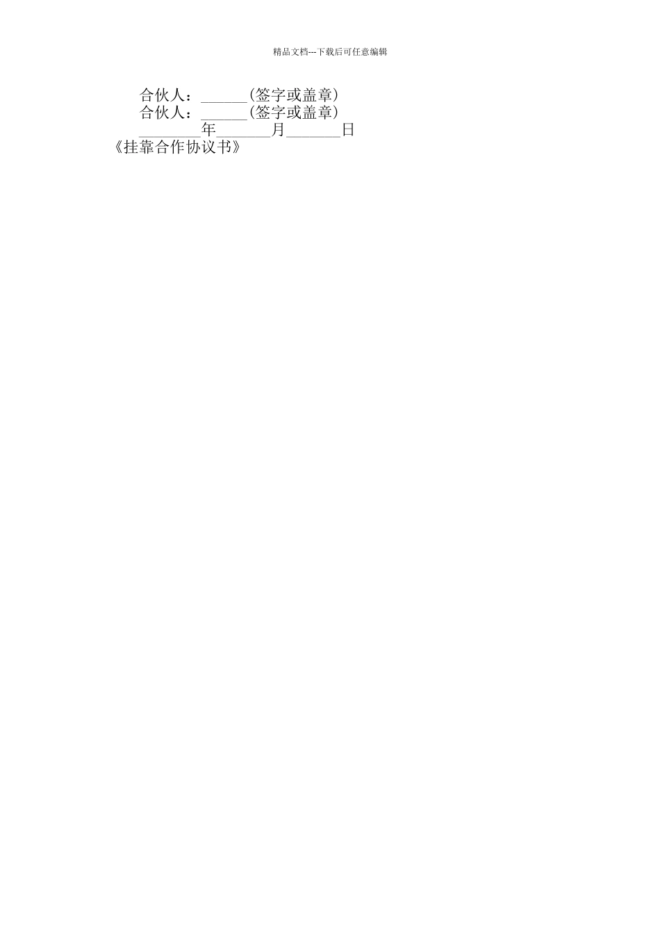 挂靠合作协议书_第3页