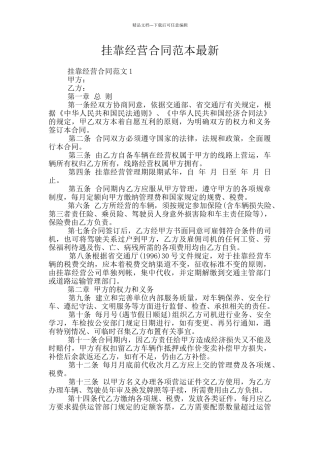 挂靠经营合同范本最新