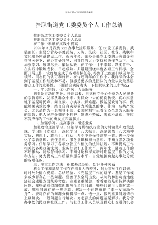 挂职街道党工委委员个人工作总结