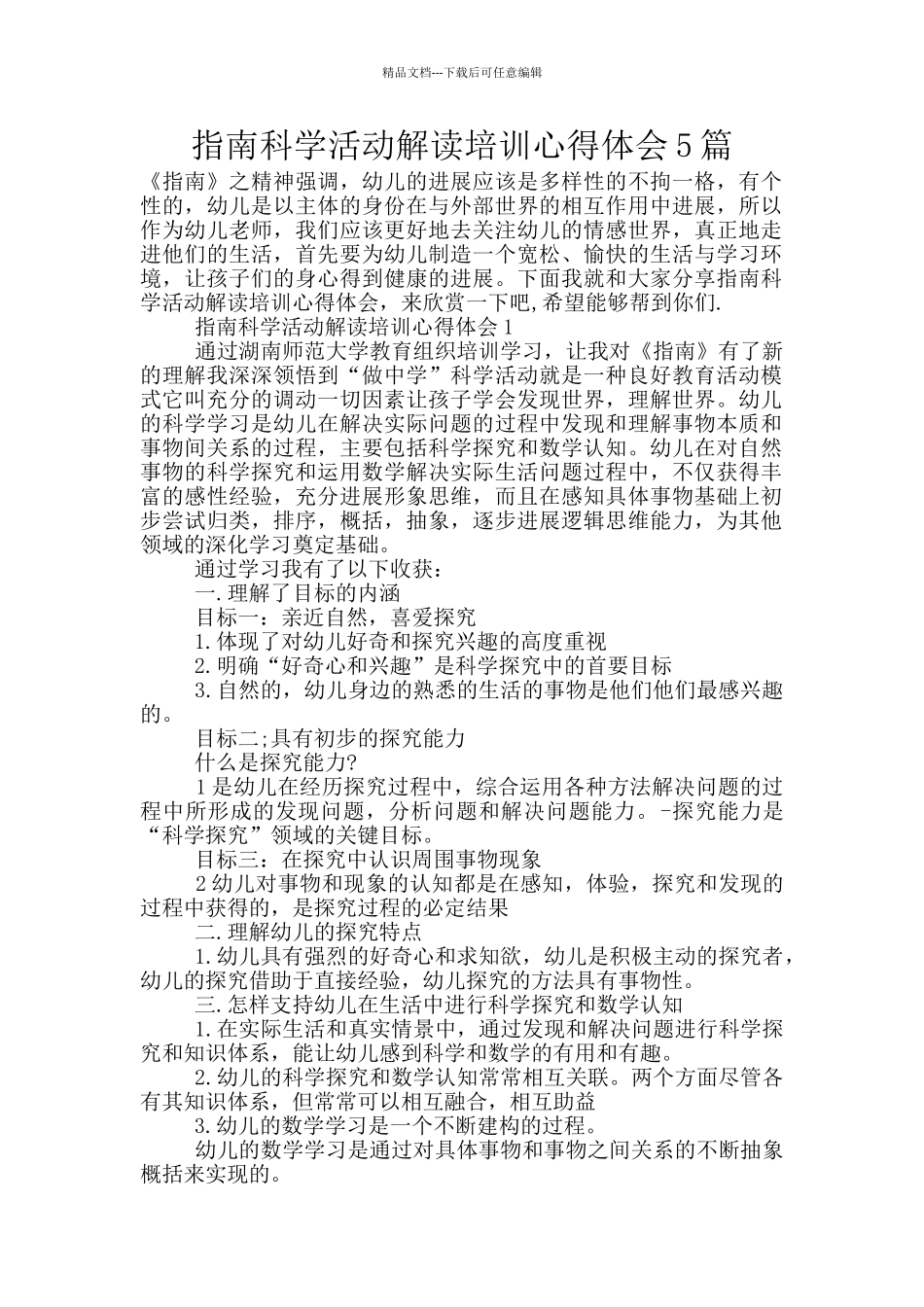 指南科学活动解读培训心得体会5篇_第1页