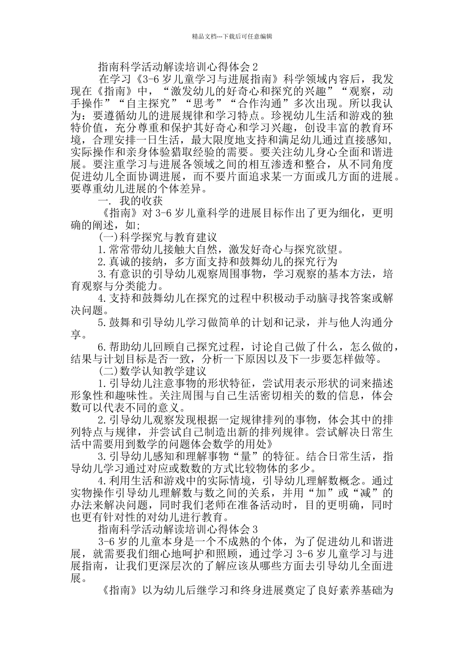 指南科学活动解读培训心得体会5篇_第2页