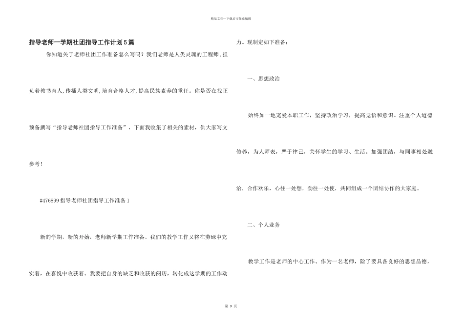 指导教师一学期社团指导工作计划5篇_第1页