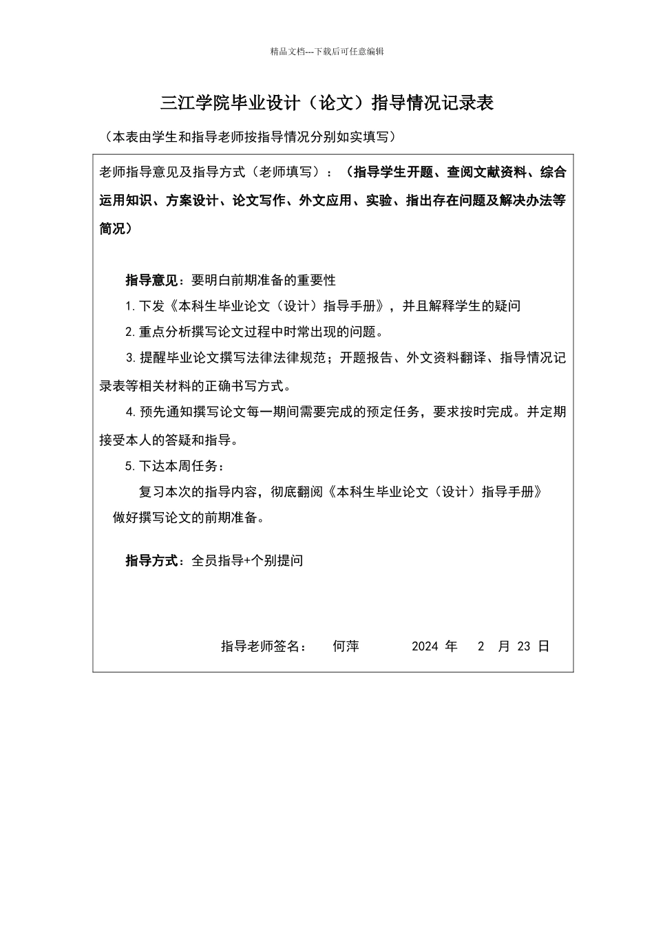 指导情况记录表完整_第1页