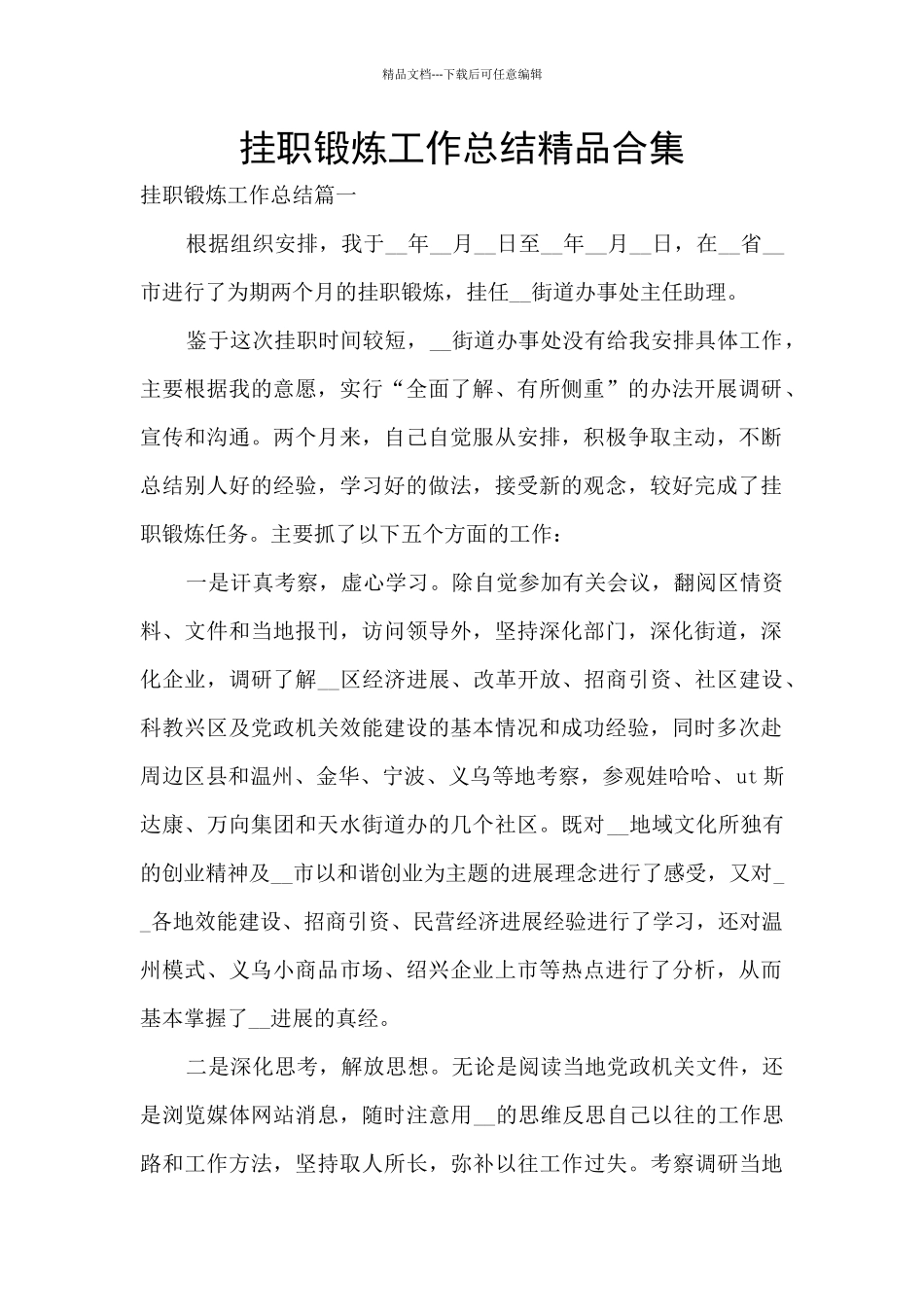 挂职锻炼工作总结精品合集_第1页