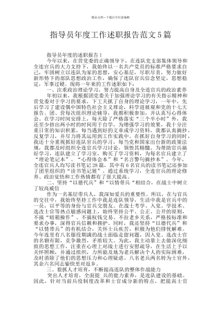 指导员年度工作述职报告范文5篇
