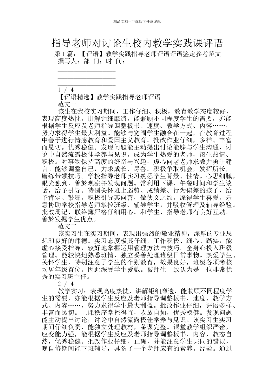 指导教师对研究生校内教学实践课评语_第1页