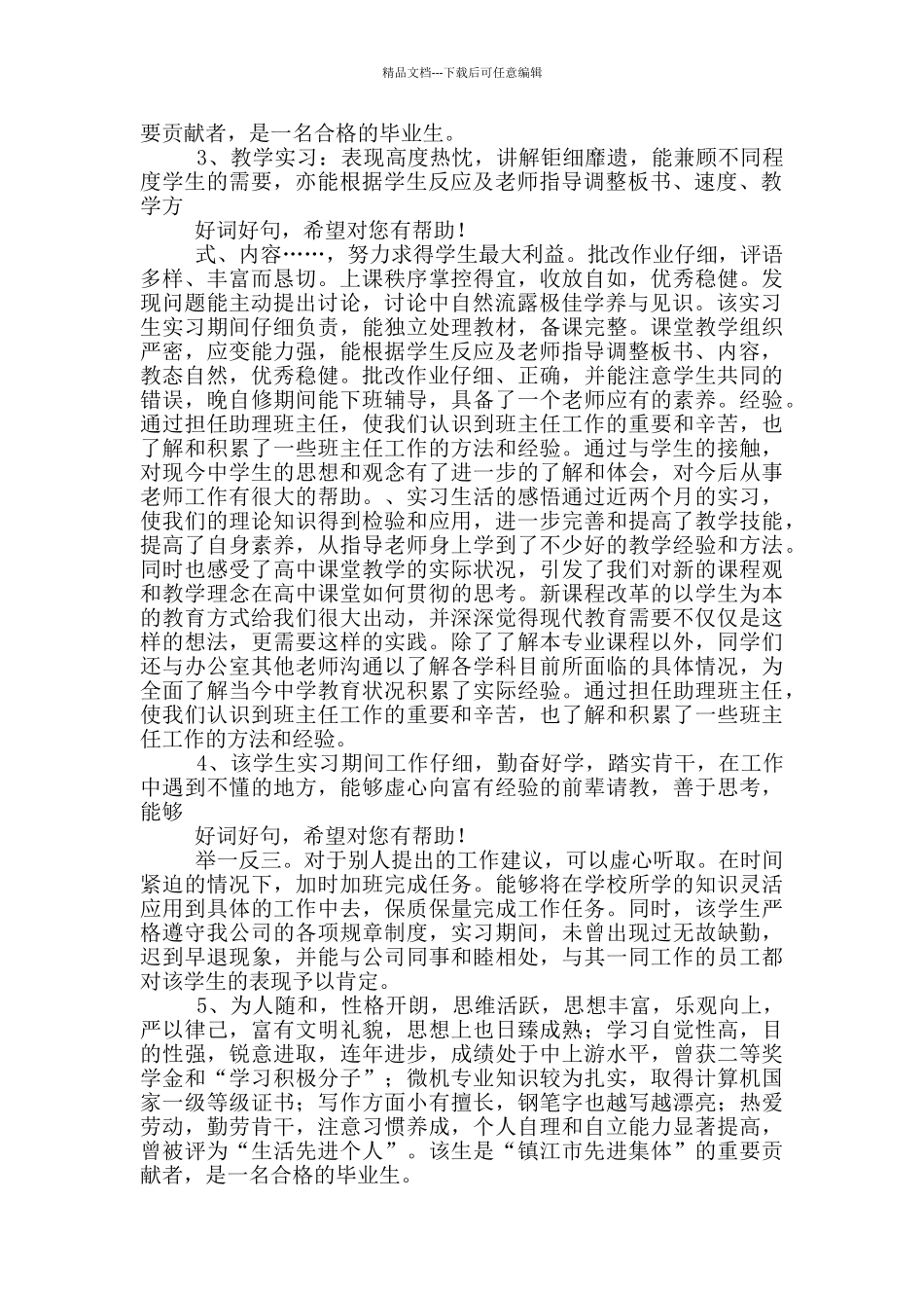 指导教师对研究生校内教学实践课评语_第3页