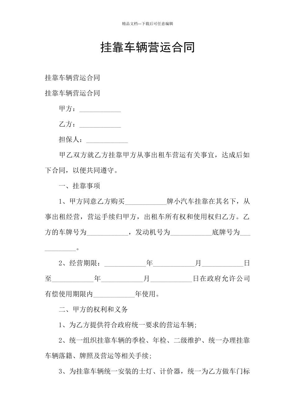 挂靠车辆营运合同_第1页