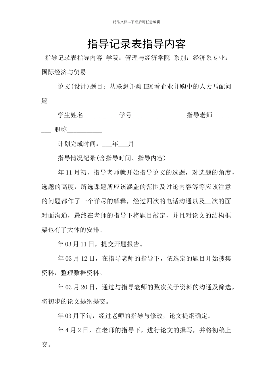 指导记录表指导内容_第1页