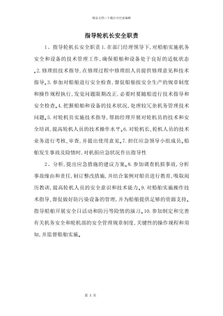 指导轮机长安全职责