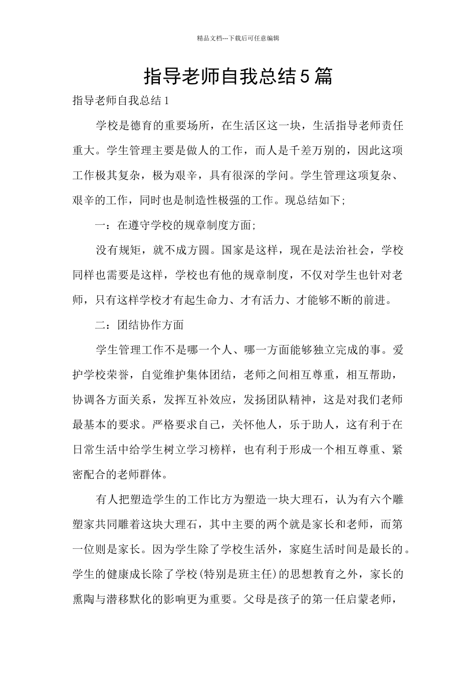 指导教师自我总结5篇_第1页