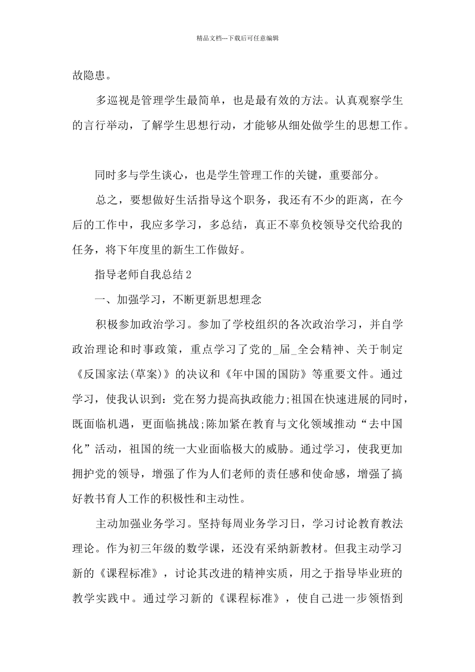指导教师自我总结5篇_第3页