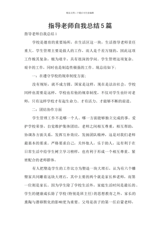 指导教师自我总结5篇