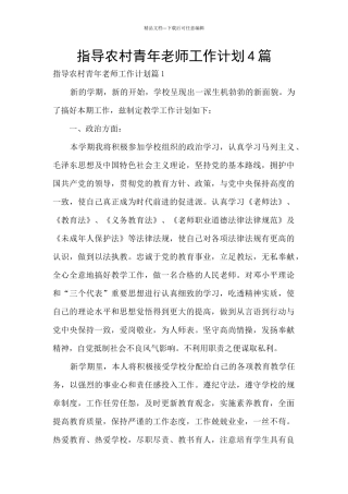 指导农村青年教师工作计划4篇