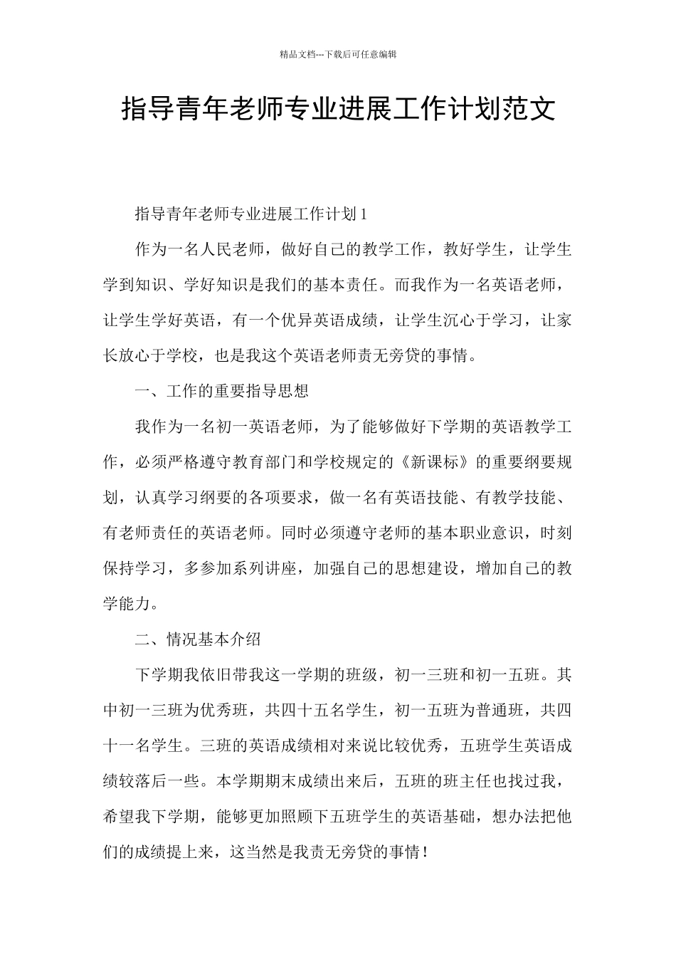 指导青年教师专业发展工作计划范文_第1页