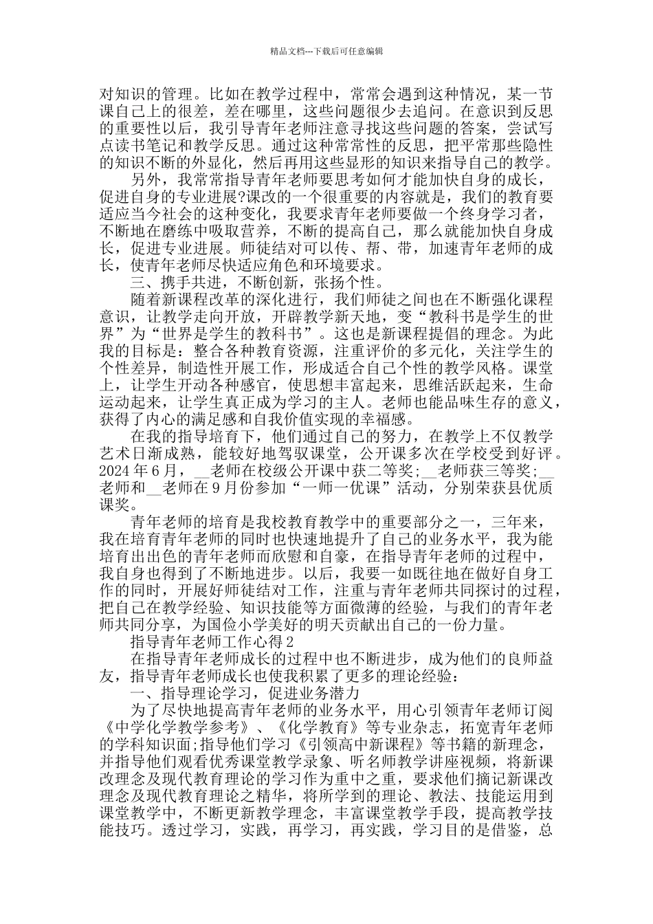 指导青年教师工作心得精选范文5篇_第2页