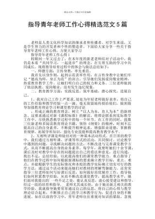 指导青年教师工作心得精选范文5篇