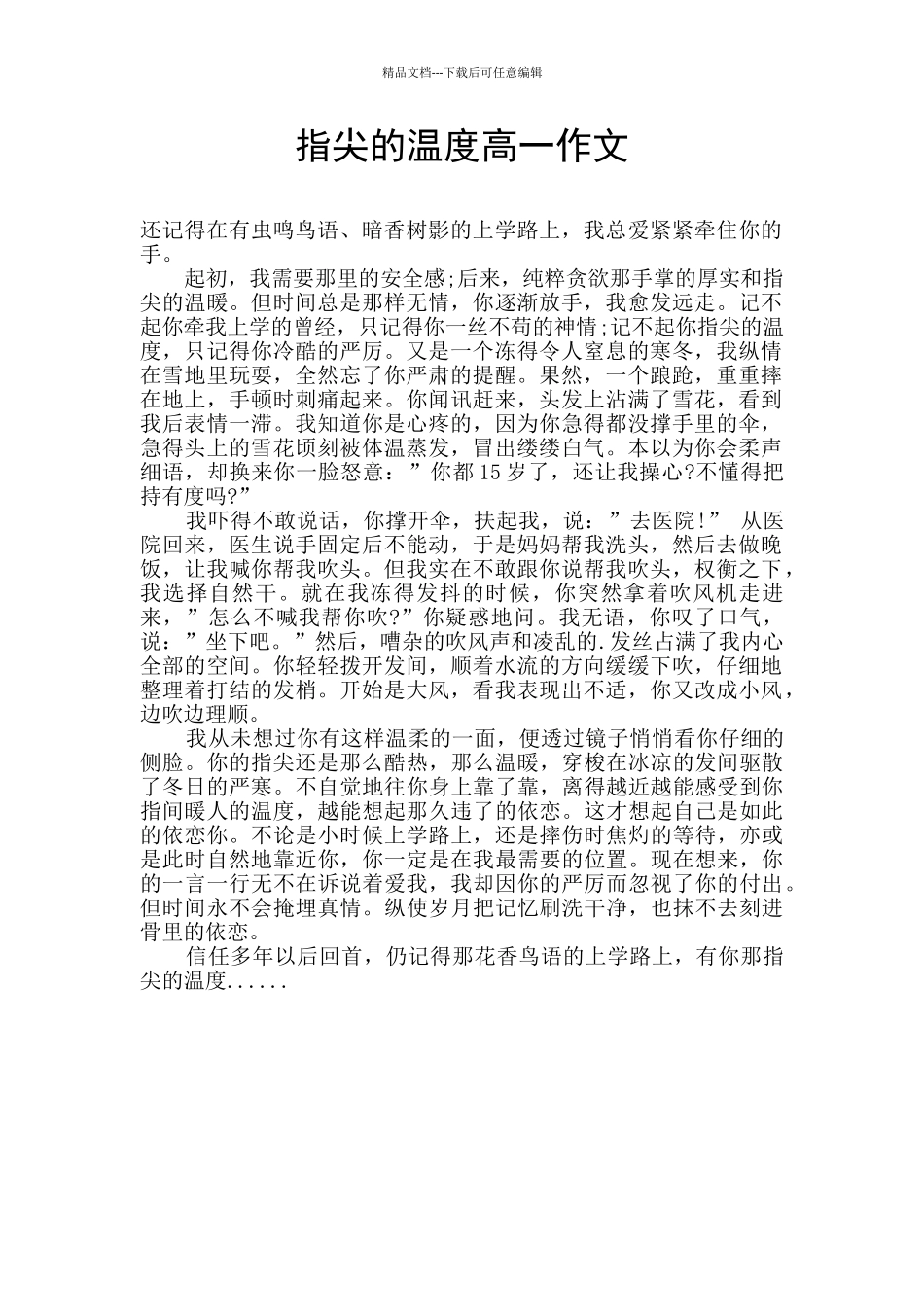 指尖的温度高一作文_第1页