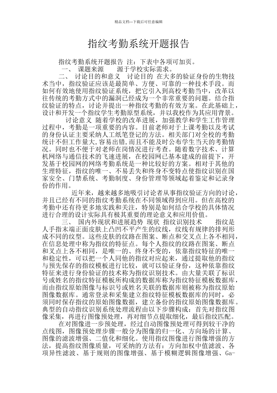 指纹考勤系统开题报告_第1页