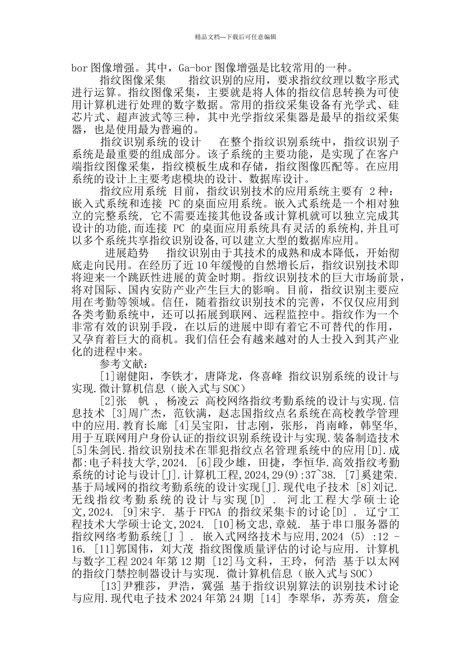 指纹考勤系统开题报告_第2页