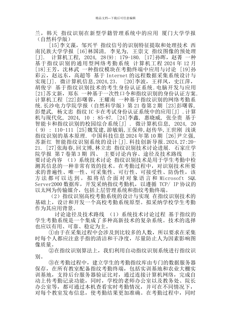 指纹考勤系统开题报告_第3页