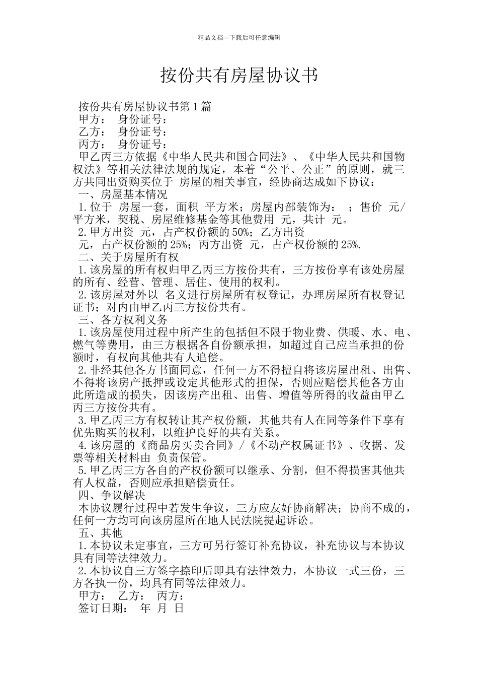 按份共有房屋协议书_第1页