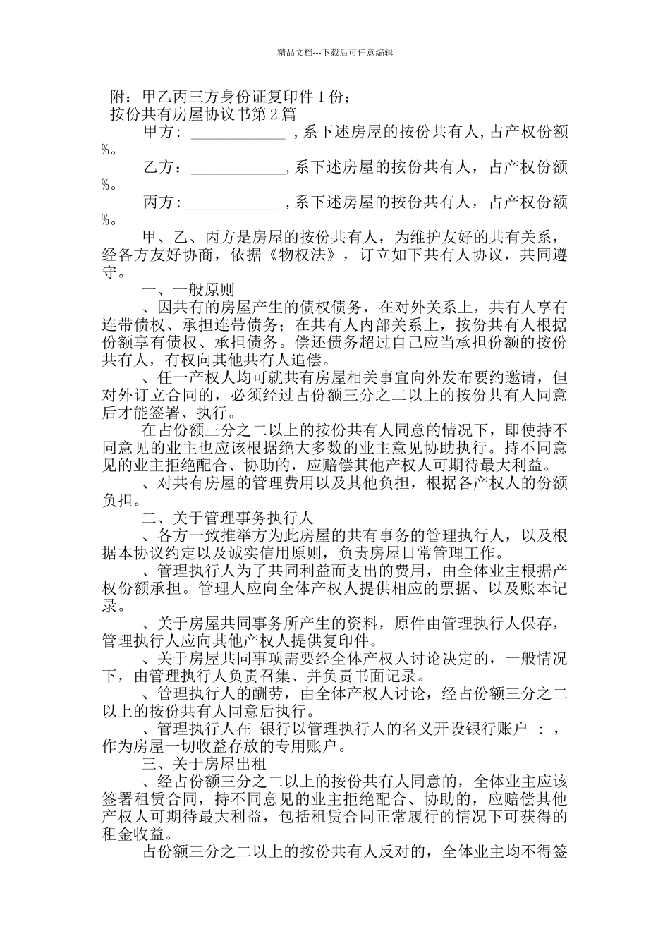 按份共有房屋协议书_第2页