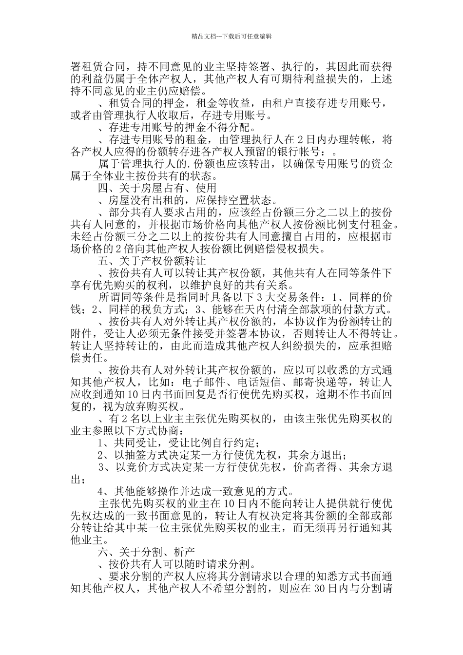 按份共有房屋协议书_第3页