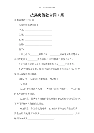 按揭房借款合同7篇