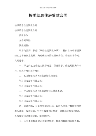 按季结息住房贷款合同