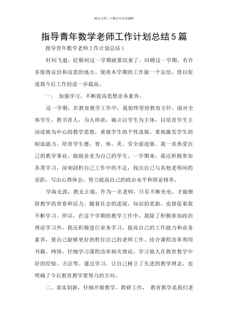 指导青年数学教师工作计划总结5篇