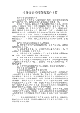 按身份证号码查询案件3篇