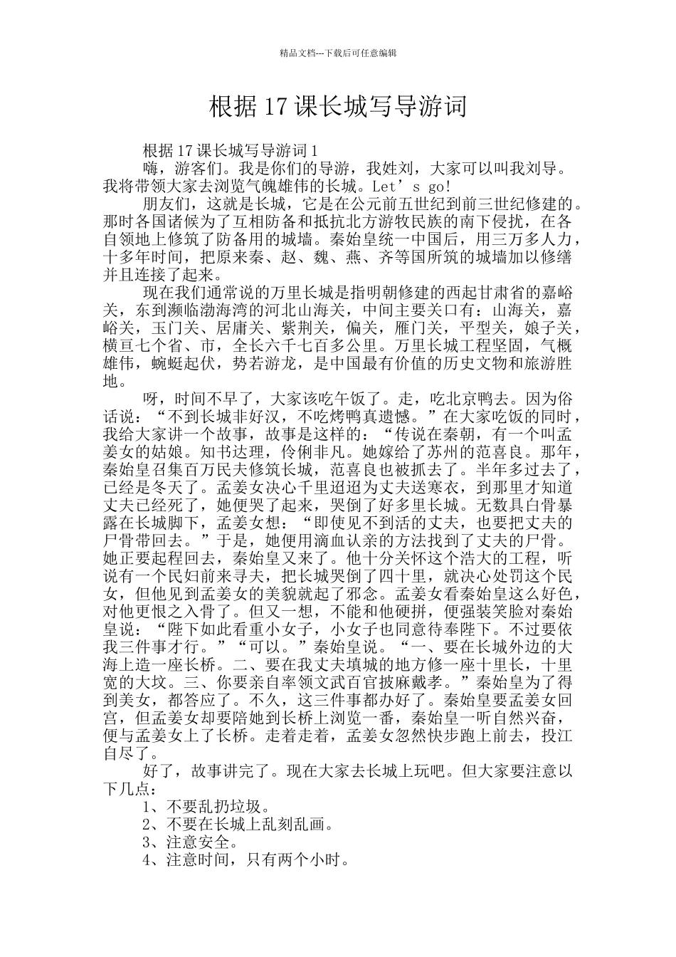 按照17课长城写导游词_第1页