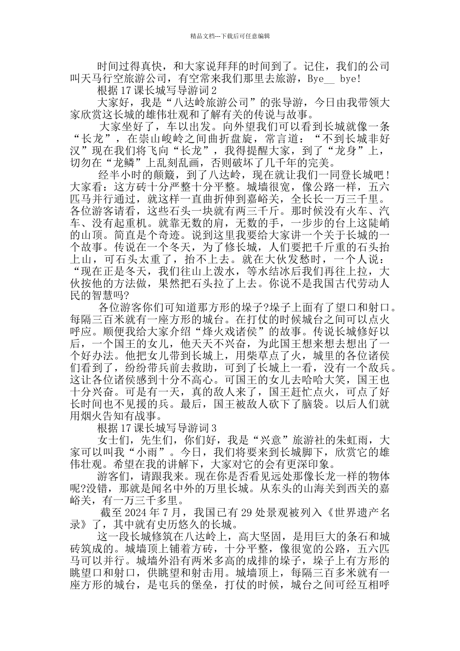 按照17课长城写导游词_第2页