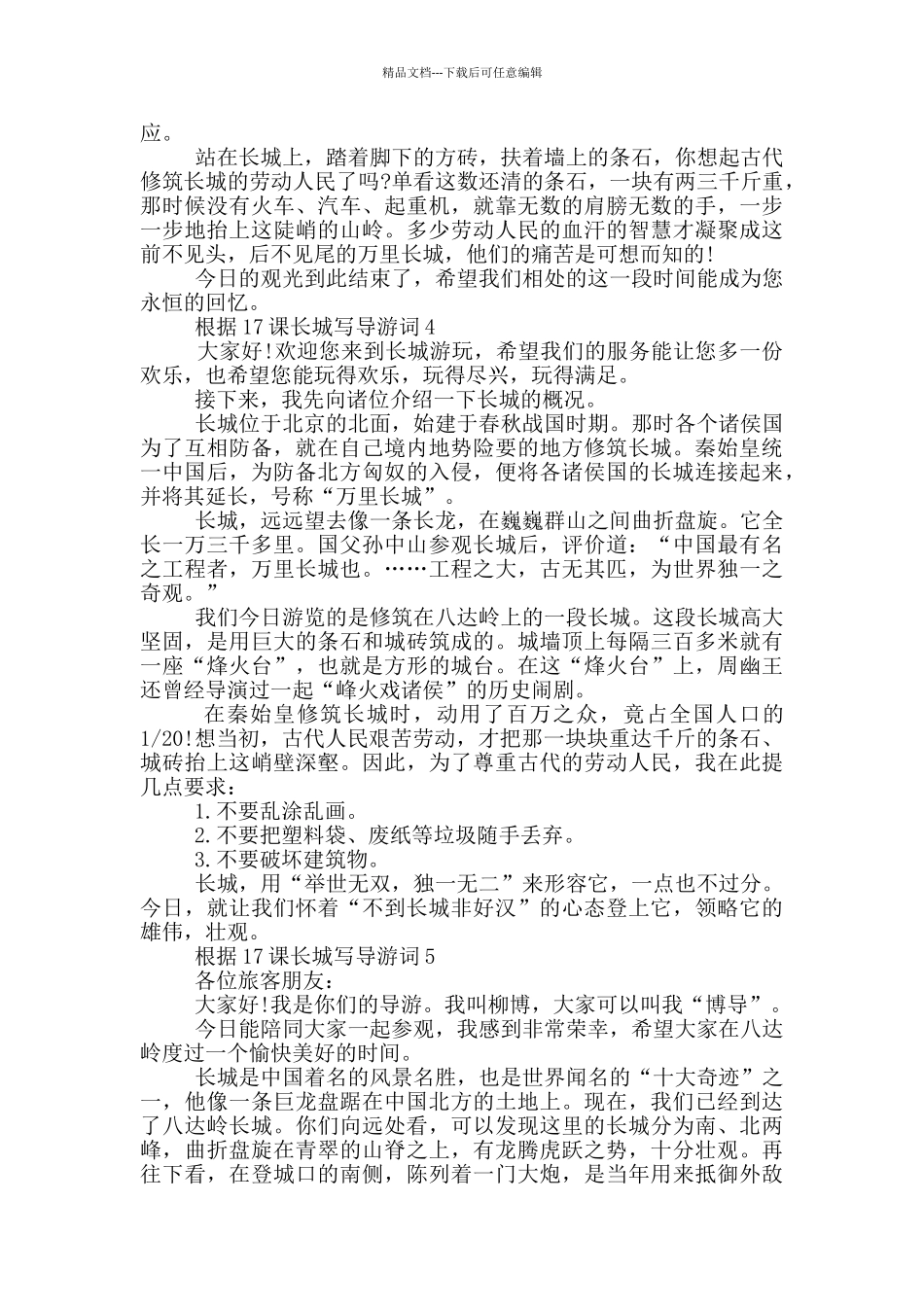 按照17课长城写导游词_第3页