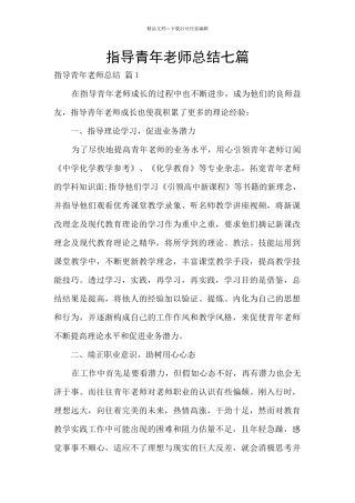 指导青年教师总结七篇