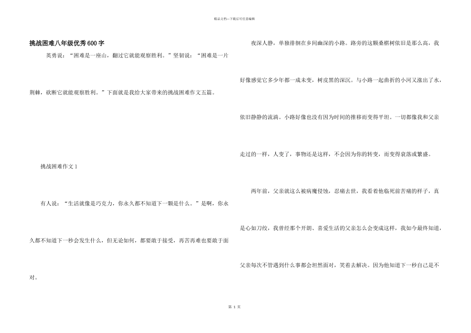 挑战困难八年级优秀600字_第1页