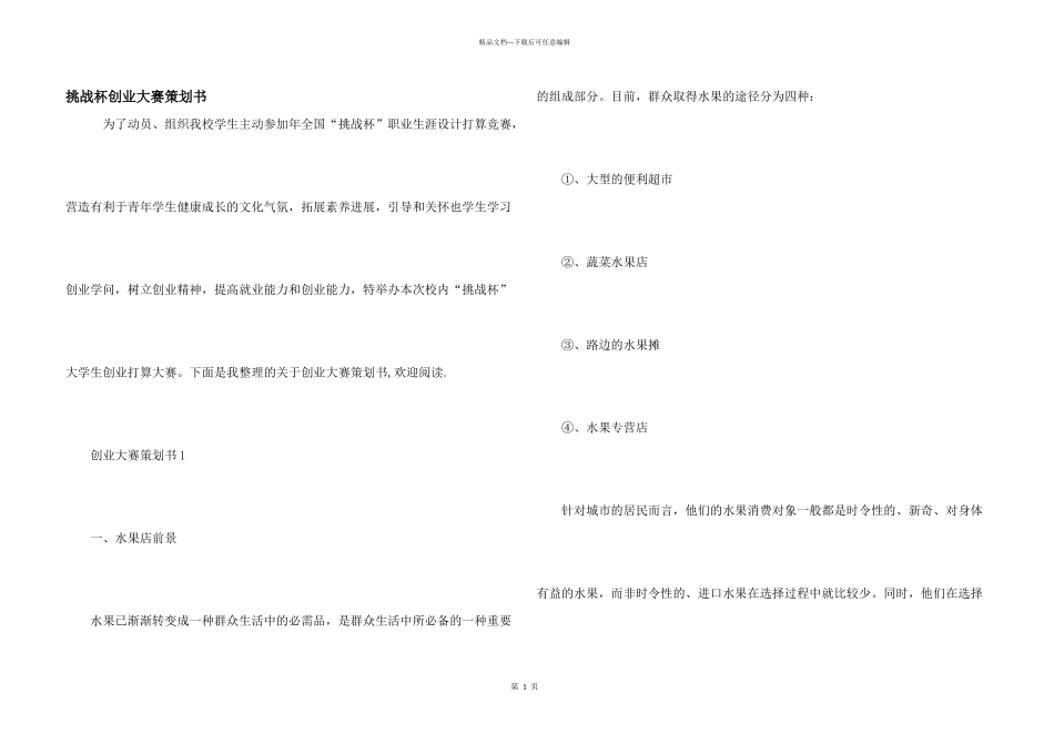 挑战杯创业大赛策划书_第1页