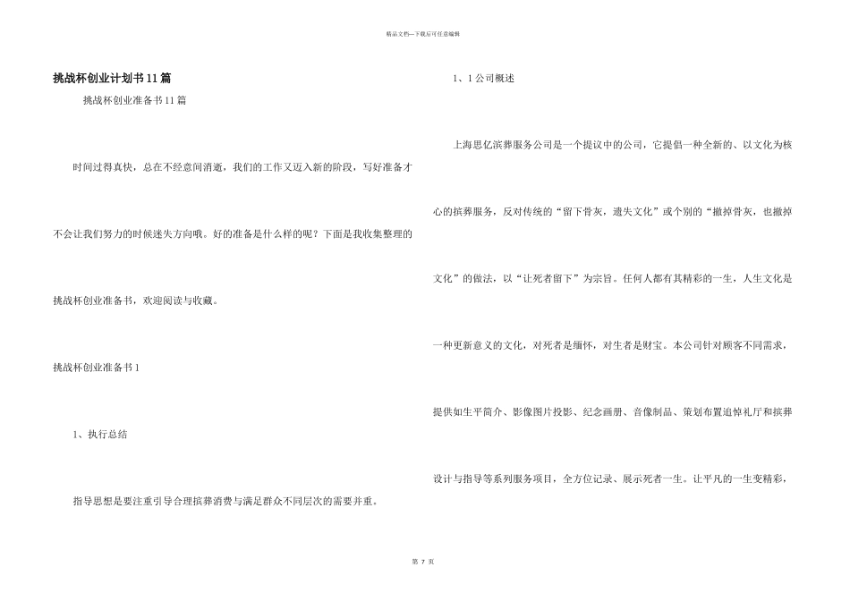挑战杯创业计划书11篇_第1页