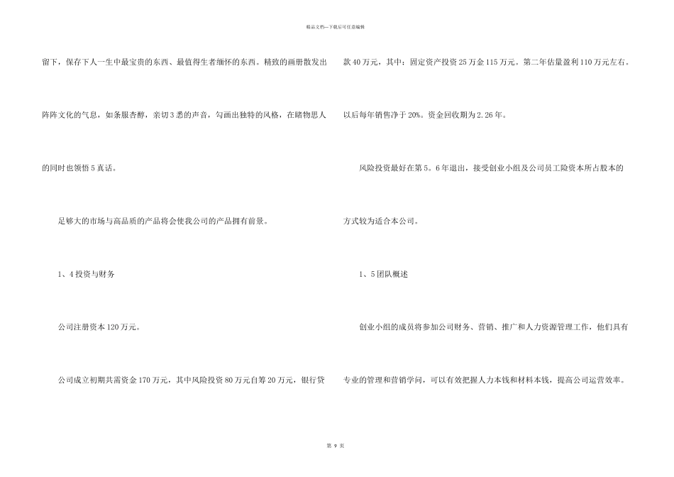 挑战杯创业计划书11篇_第3页