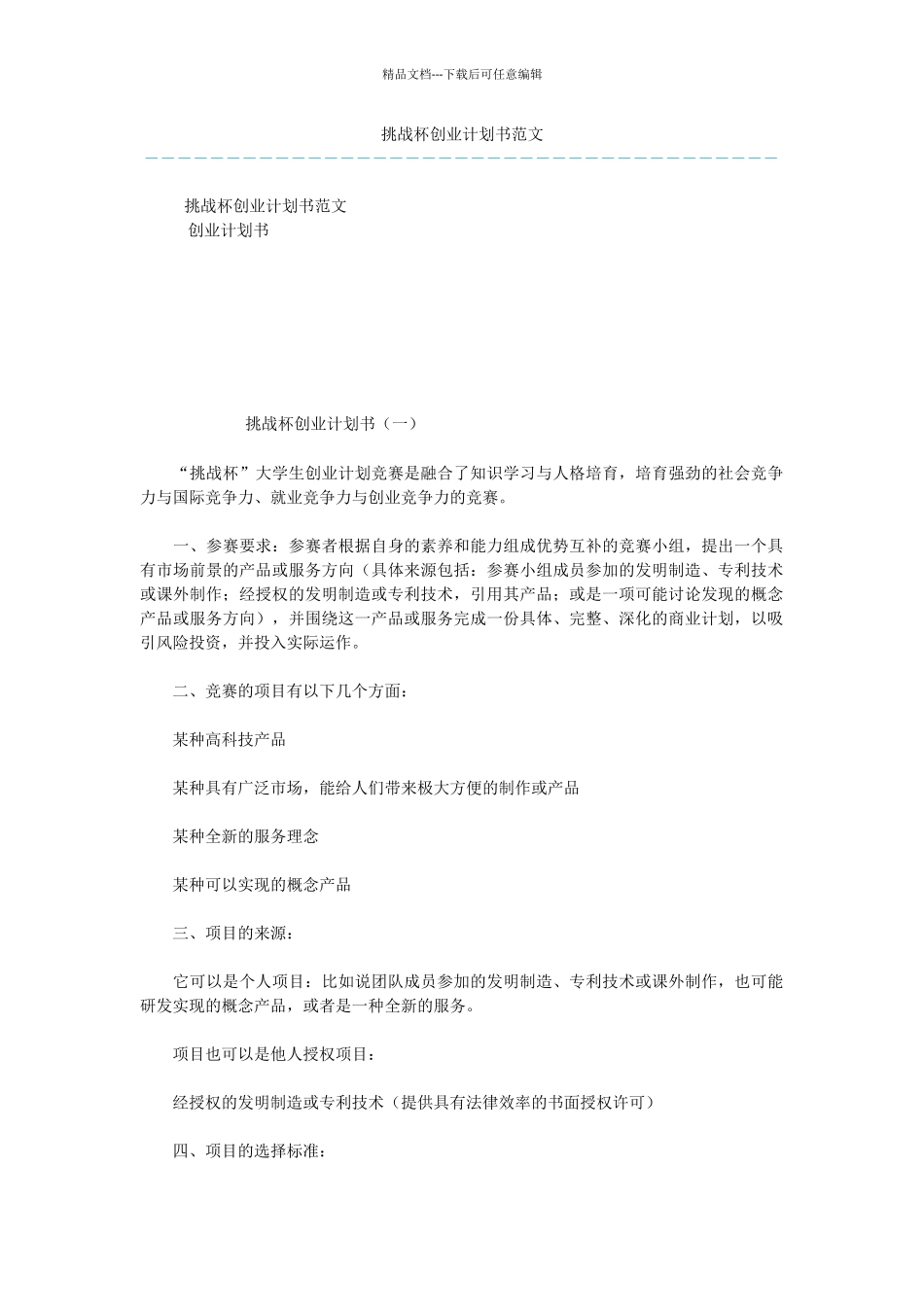 挑战杯创业计划书范文_第1页