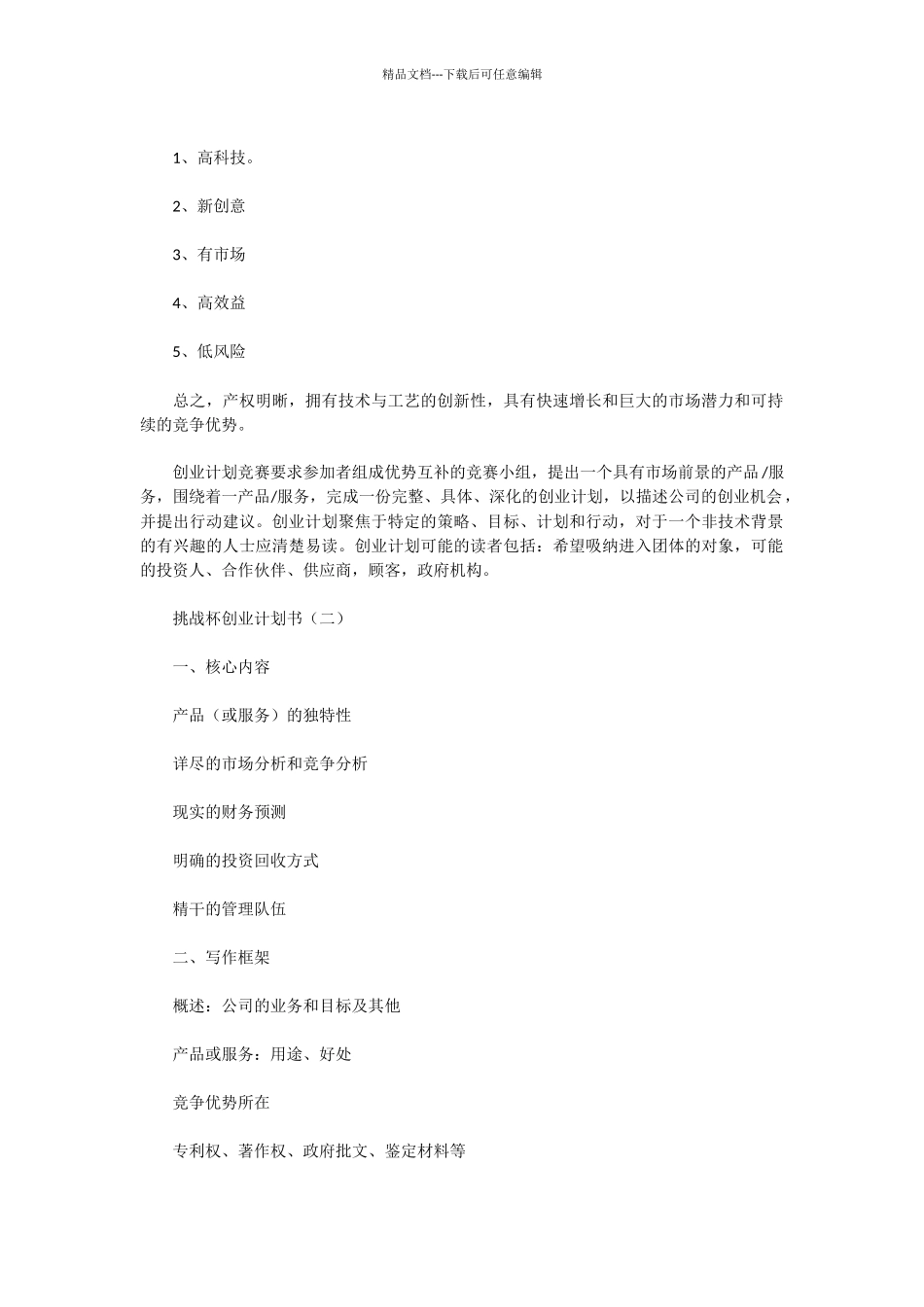 挑战杯创业计划书范文_第2页
