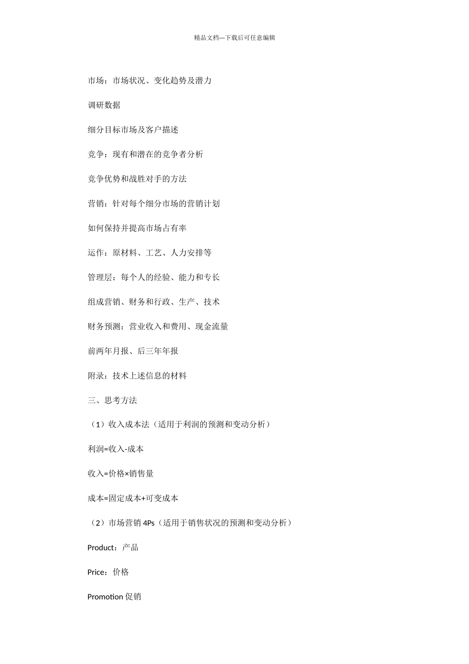 挑战杯创业计划书范文_第3页