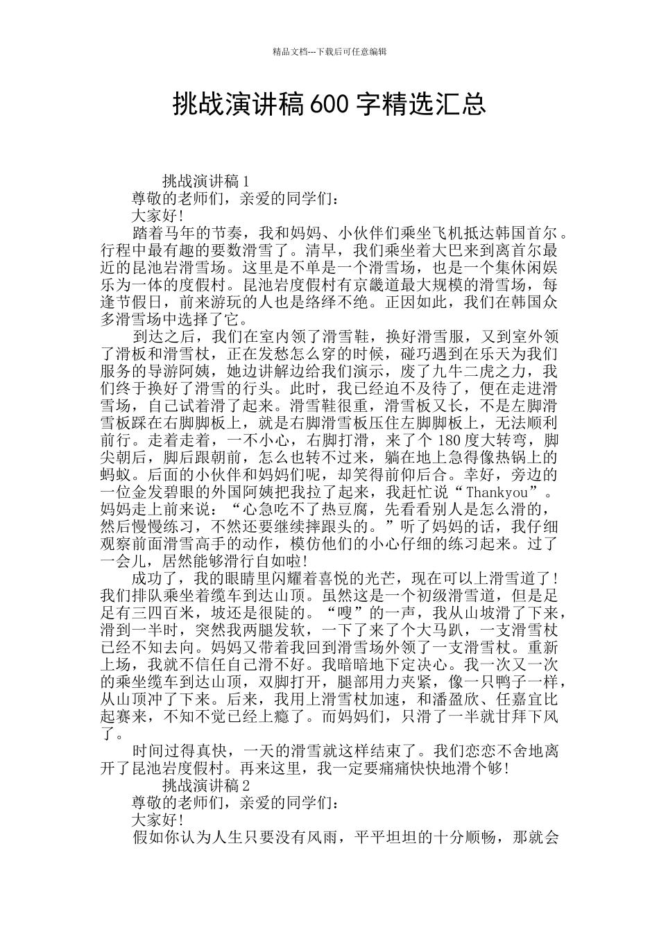 挑战演讲稿600字精选汇总_第1页