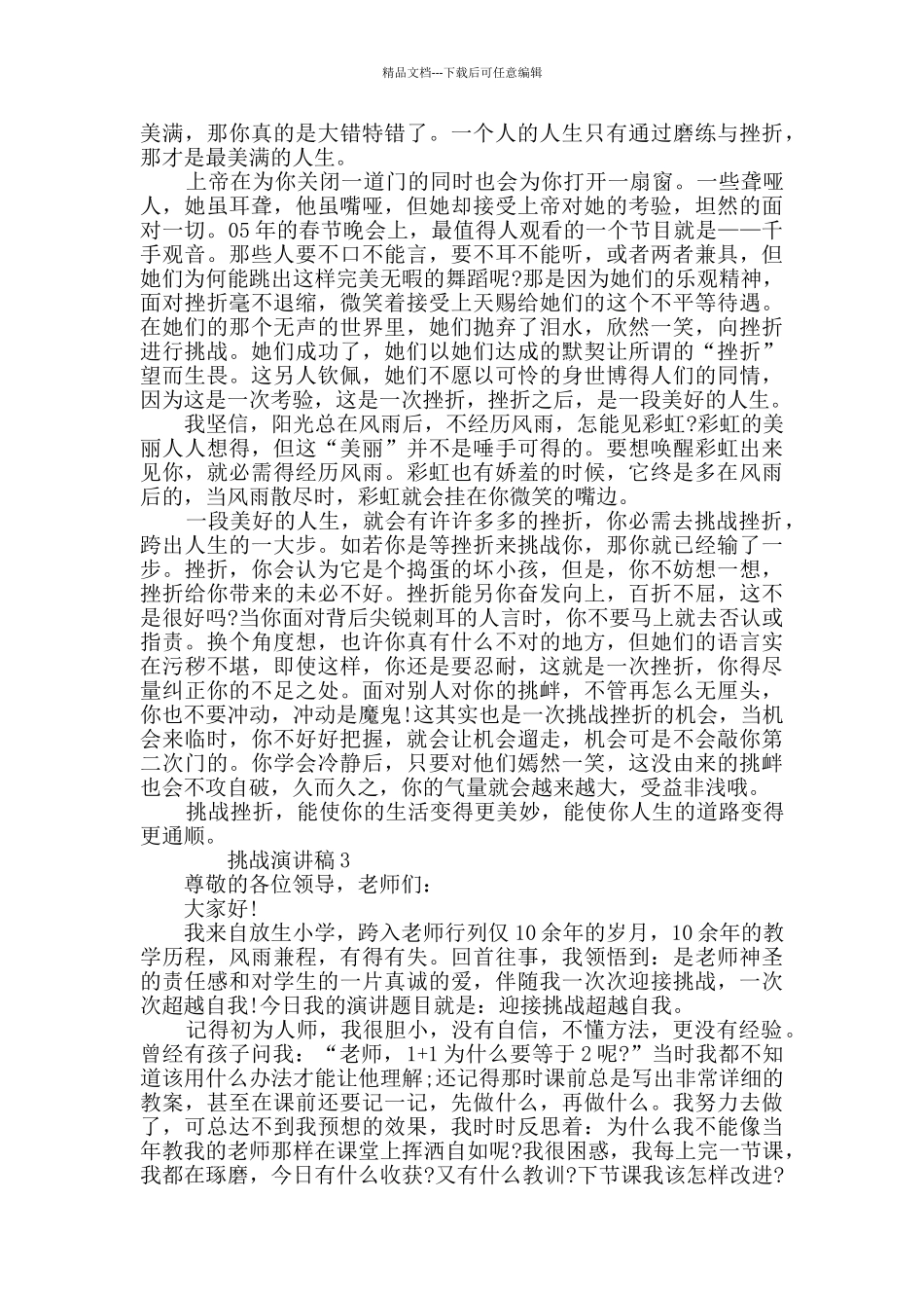 挑战演讲稿600字精选汇总_第2页