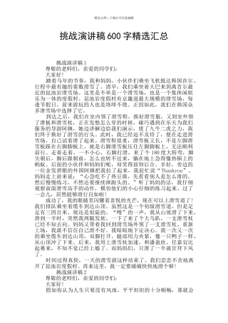 挑战演讲稿600字精选汇总