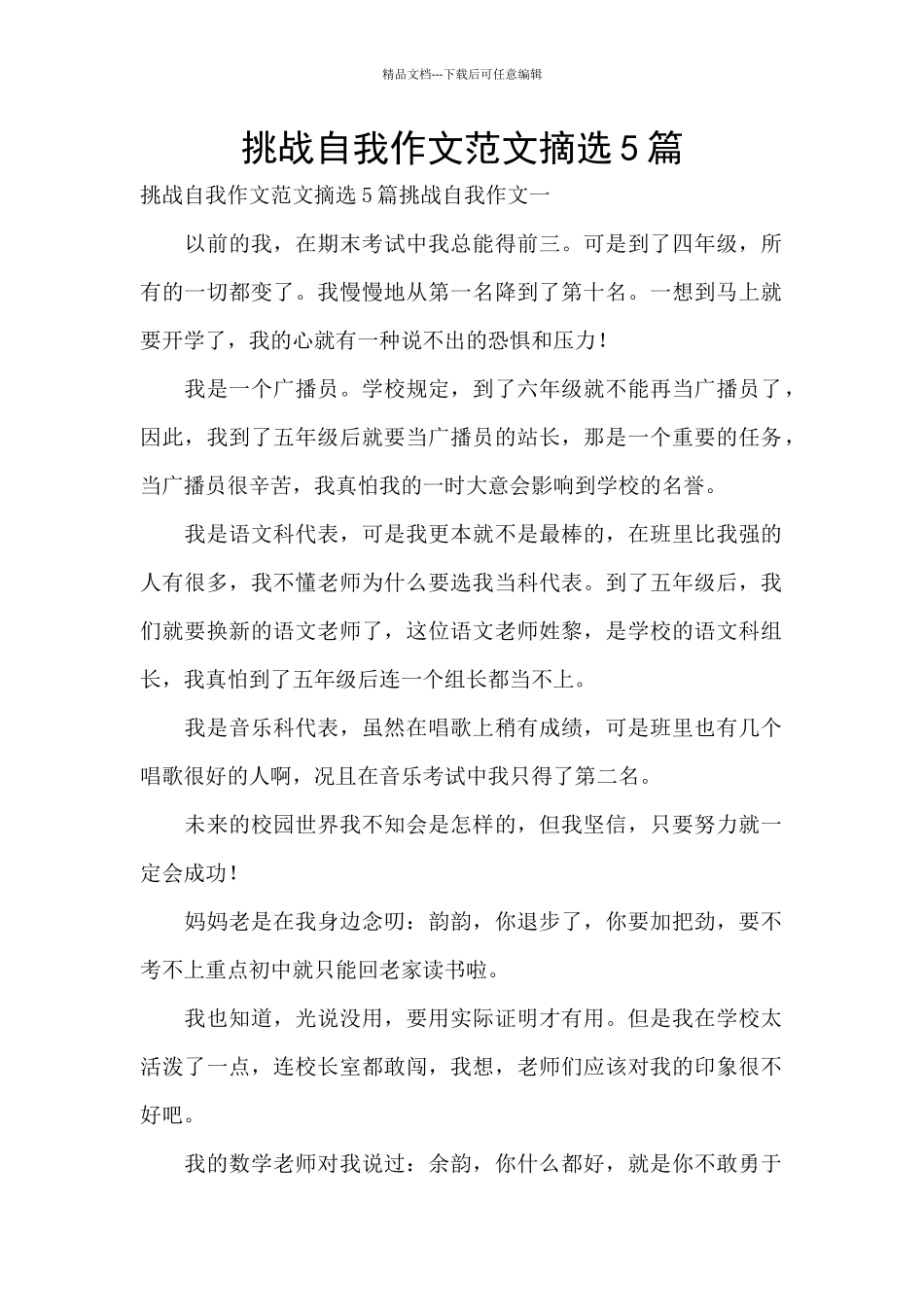 挑战自我作文范文摘选5篇_第1页