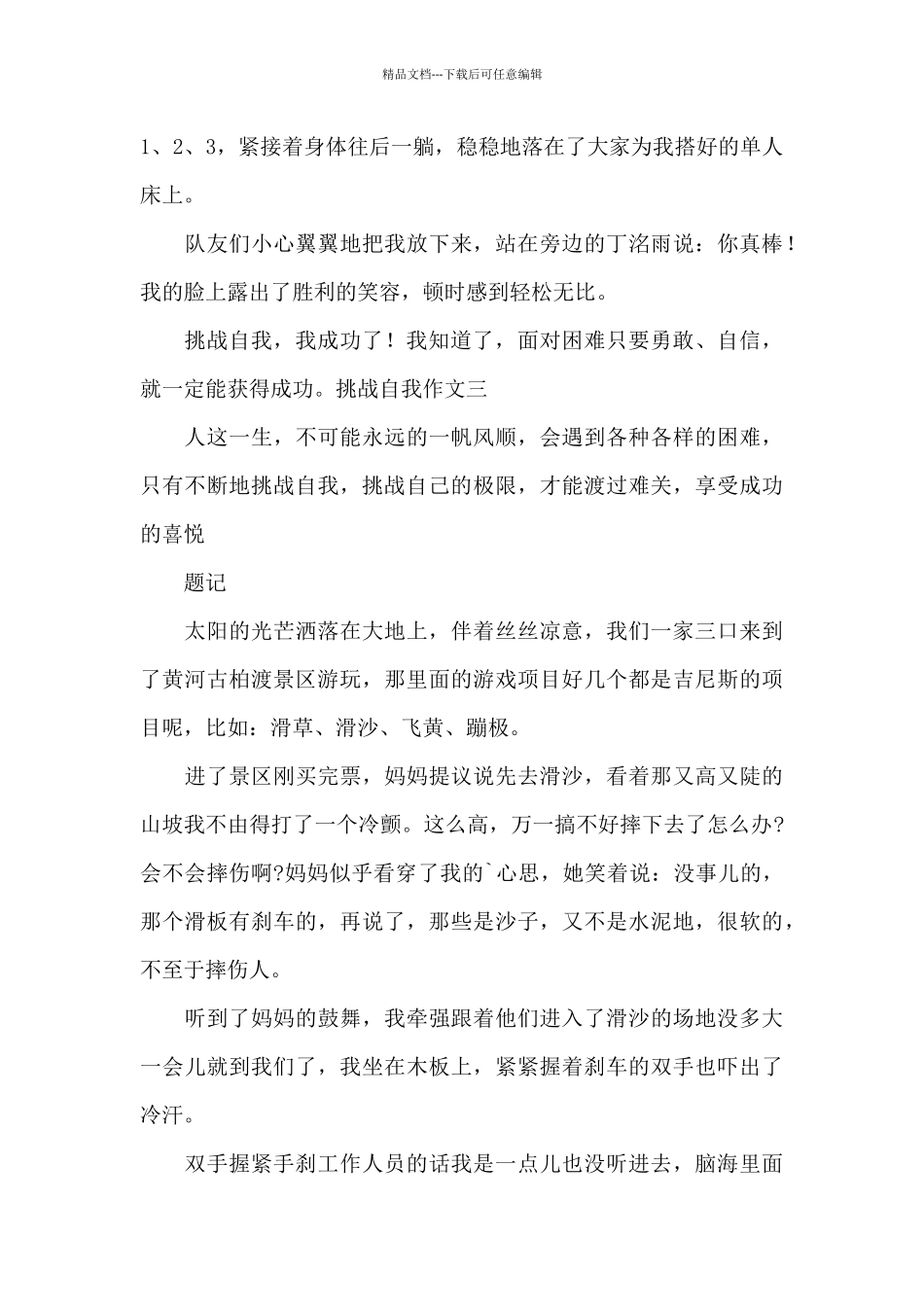 挑战自我作文范文摘选5篇_第3页