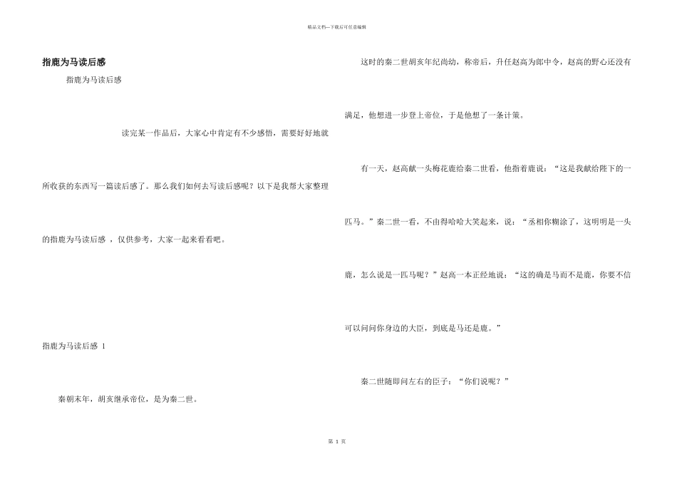 指鹿为马读后感-_第1页